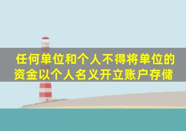 任何单位和个人不得将单位的资金以个人名义开立账户存储。( )