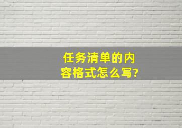 任务清单的内容格式怎么写?