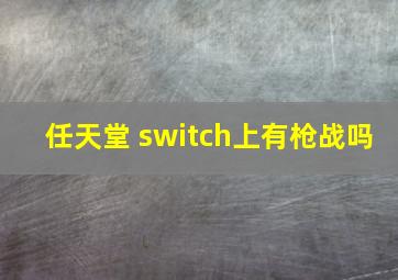 任天堂 switch上有枪战吗