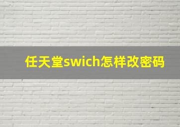 任天堂swich怎样改密码