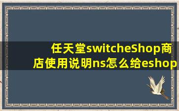 任天堂switcheShop商店使用说明ns怎么给eshop充值?