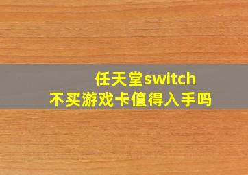 任天堂switch不买游戏卡值得入手吗(