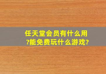 任天堂会员有什么用?能免费玩什么游戏?