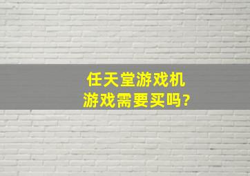 任天堂游戏机游戏需要买吗?