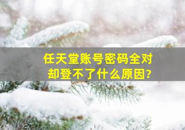 任天堂账号密码全对却登不了什么原因?