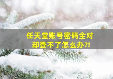 任天堂账号密码全对却登不了怎么办?!