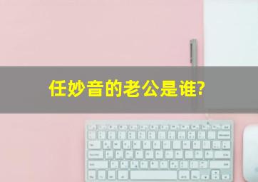 任妙音的老公是谁?