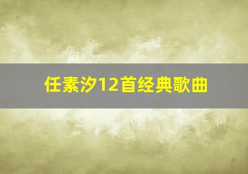 任素汐12首经典歌曲