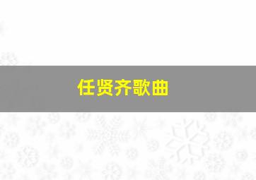 任贤齐歌曲 