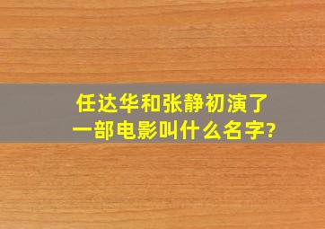 任达华和张静初演了一部电影叫什么名字?