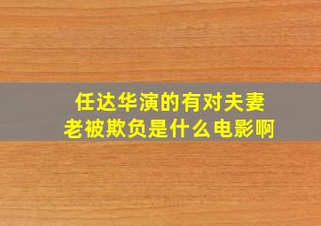 任达华演的有对夫妻老被欺负是什么电影啊