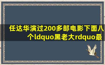 任达华演过200多部电影下面八个“黑老大”最有型