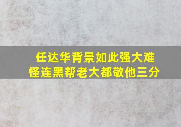 任达华背景如此强大,难怪连黑帮老大都敬他三分