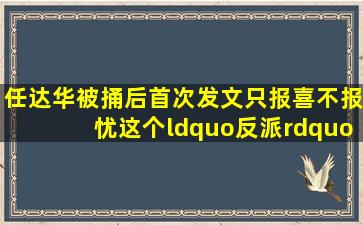 任达华被捅后首次发文只报喜不报忧,这个“反派”到底有多善良?