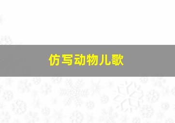 仿写动物儿歌