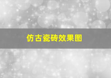 仿古瓷砖效果图