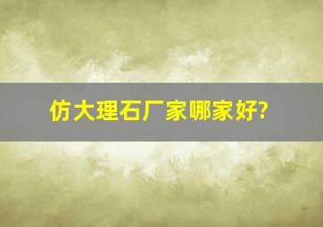 仿大理石厂家哪家好?