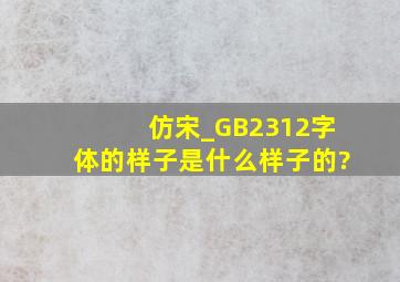 仿宋_GB2312字体的样子是什么样子的?