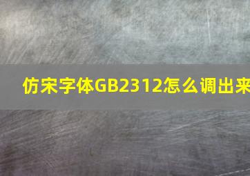 仿宋字体GB2312怎么调出来