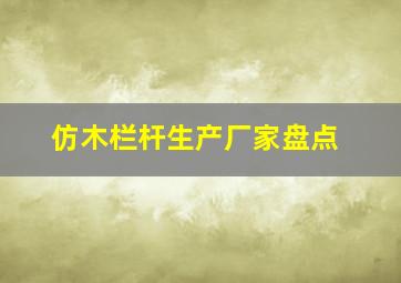 仿木栏杆生产厂家盘点