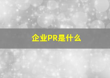 企业PR是什么