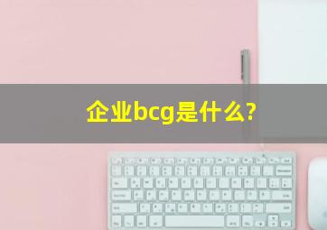 企业bcg是什么?