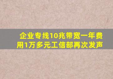 企业专线10兆带宽一年费用1万多元工信部再次发声