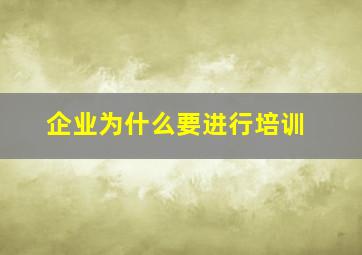 企业为什么要进行培训