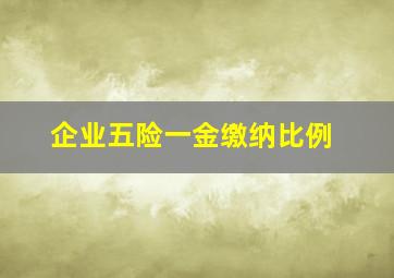 企业五险一金缴纳比例