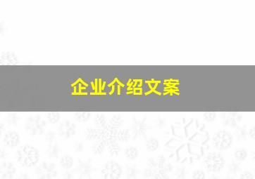 企业介绍文案