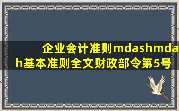 企业会计准则——基本准则全文财政部令第5号 