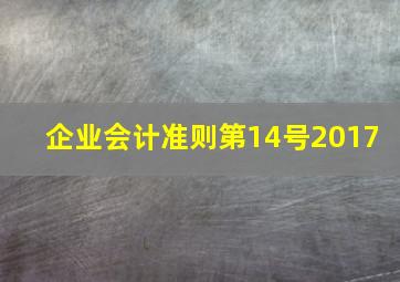 企业会计准则第14号(2017) 