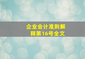 企业会计准则解释第16号全文