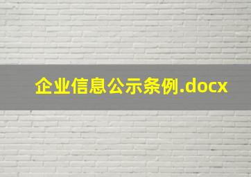 企业信息公示条例.docx