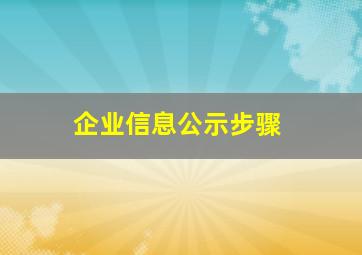 企业信息公示步骤