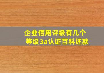 企业信用评级有几个等级3a认证百科还款