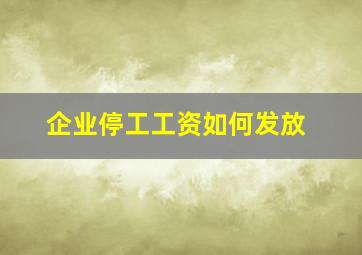 企业停工工资如何发放