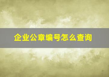 企业公章编号怎么查询