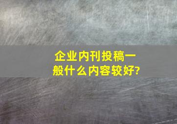 企业内刊投稿一般什么内容较好?