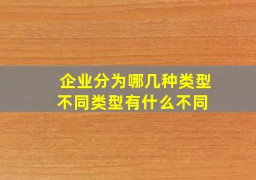 企业分为哪几种类型,不同类型有什么不同 