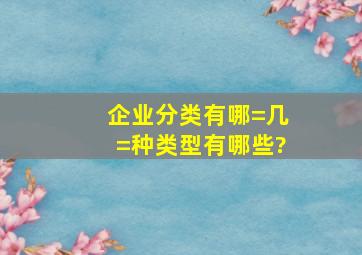 企业分类有哪=几=种类型有哪些?