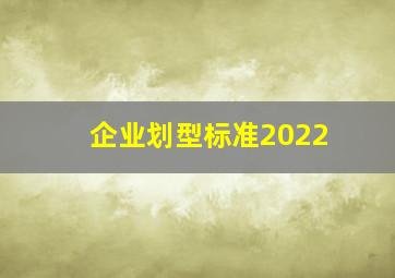 企业划型标准2022