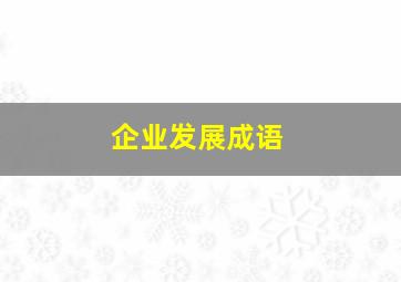 企业发展成语