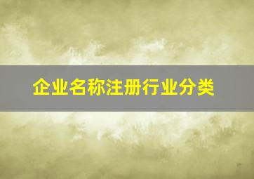 企业名称注册行业分类