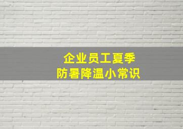 企业员工夏季防暑降温小常识(