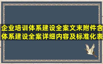 企业培训体系建设全案(文末附件含体系建设全案详细内容及标准化表格...