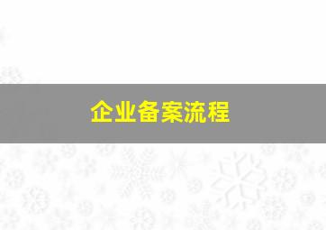 企业备案流程