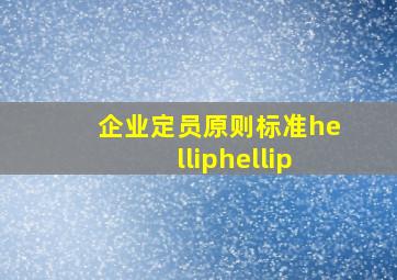 企业定员原则,标准……