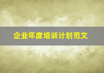 企业年度培训计划范文