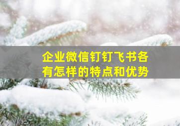 企业微信、钉钉、飞书各有怎样的特点和优势